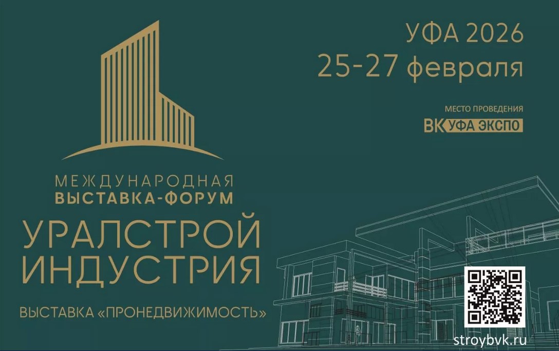 Международная выставка-форум «УралСтройИндустрия» 25-27 февраля 2026